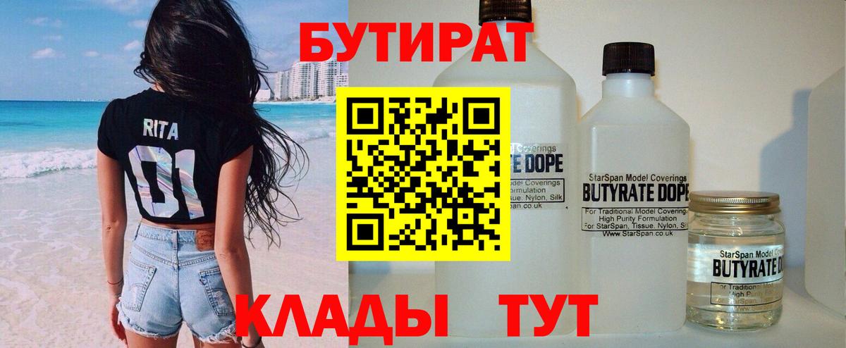 Бутират BDO  Вход с VPN  Еманжелинск 